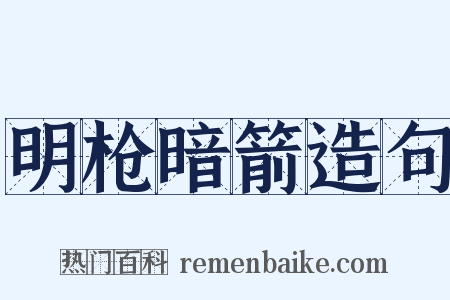 明枪暗箭造句是什么意思的图片